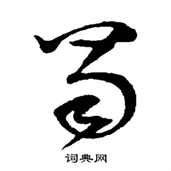 范成大写的蜀