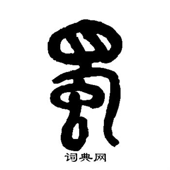 吴昌硕写的蜀