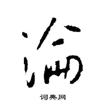 李世民写的沦