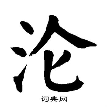 颜真卿写的沦