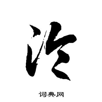 徐伯清写的沦