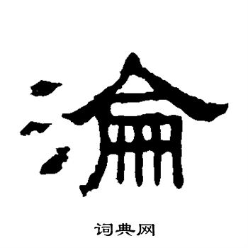 张表碑写的沦