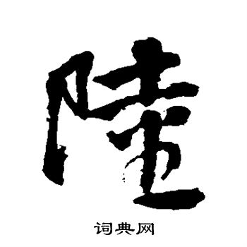 邵二泉写的陆