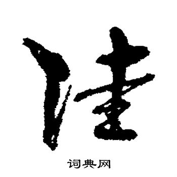 孙过庭写的陆