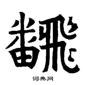 朱永隆造象写的翻