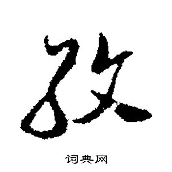 金幼孜写的孜