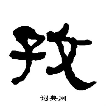 衡方碑写的孜