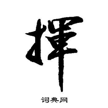 蔡卞写的揮