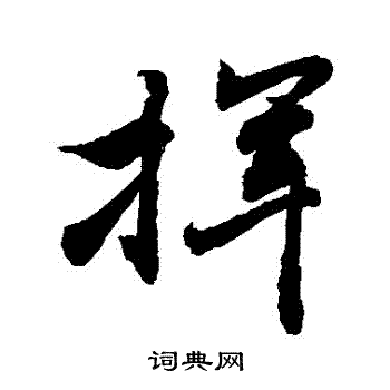 敬世江写的揮