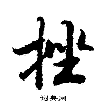 张瑞图写的揮