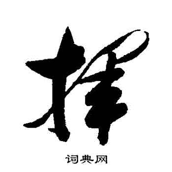 张瑞图写的揮