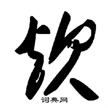 炊