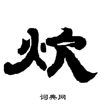 唐玄宗写的炊