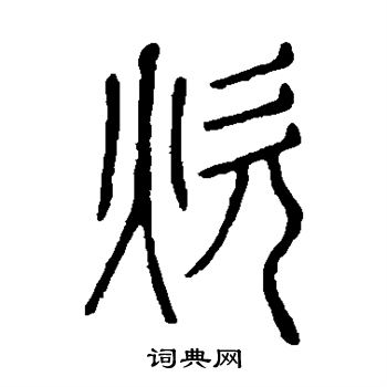 说文解字写的炊