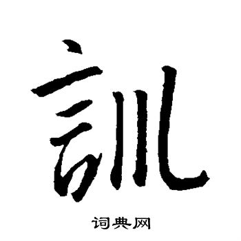 王羲之写的训