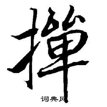 陆柬之写的撣