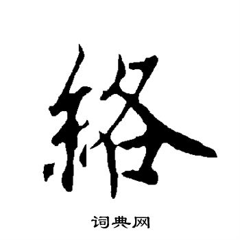 欧阳询写的络