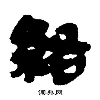 简牍写的络