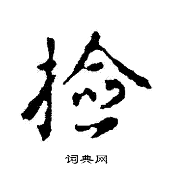 颜真卿写的撿