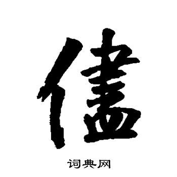 清人写的尽