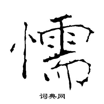 黄庭坚写的懦