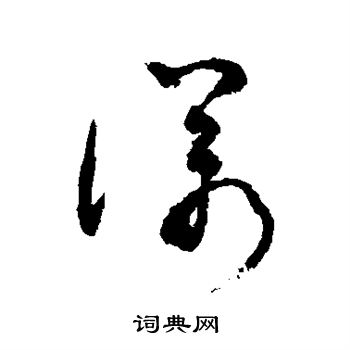 敬世江写的诺
