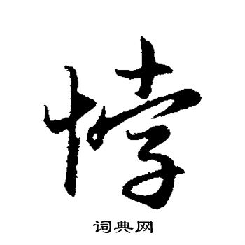 赵孟頫写的悖