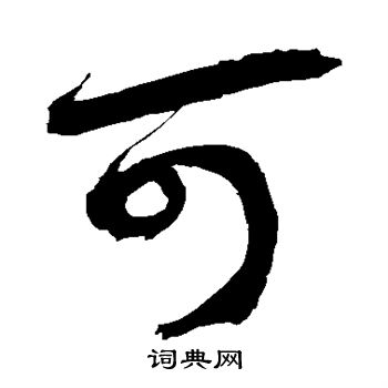 徐伯清写的可