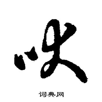 字汇写的吠