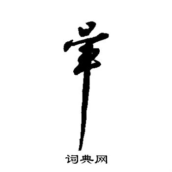 字汇写的晕