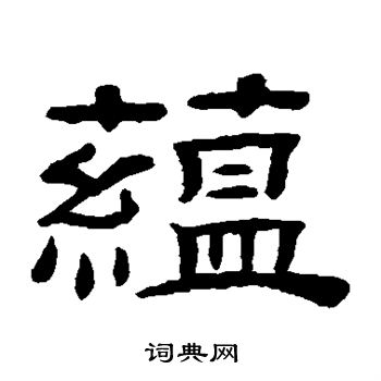 桂馥写的蕴