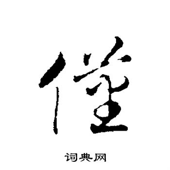 赵构写的仅