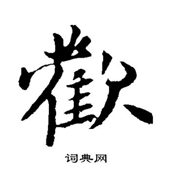 赵孟頫写的欢