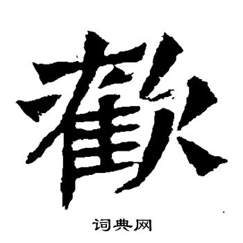 孙秋生造像写的欢