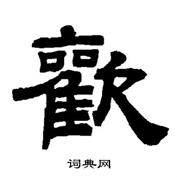 唐玄宗写的欢