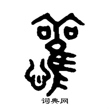 吴大澄写的欢