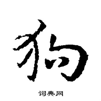 皇象写的狗