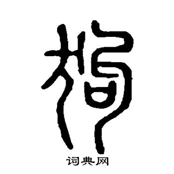 说文解字写的狗