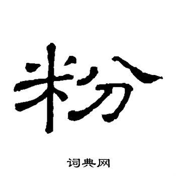 隶辨写的粉