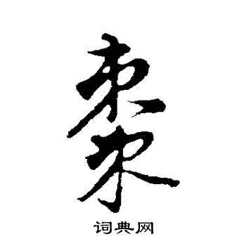 董其昌写的棗
