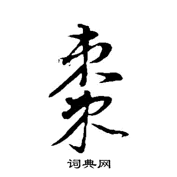 董其昌写的棗