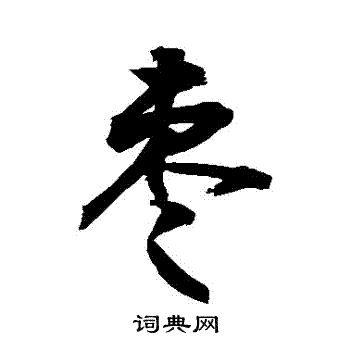 敬世江写的棗