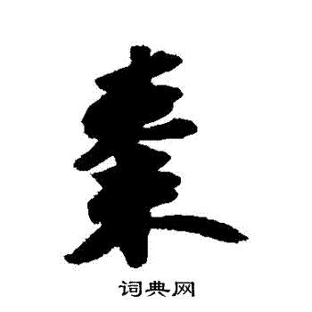 苏轼写的棗