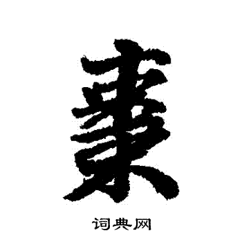 维则写的棗