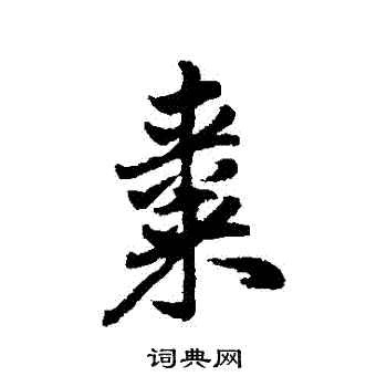杨溥写的棗