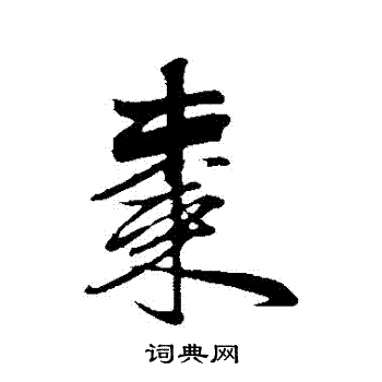 赵孟頫写的棗