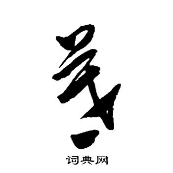 张照写的暮