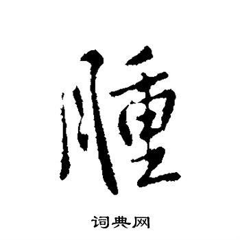 李世民写的肿