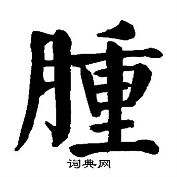 颜真卿写的肿