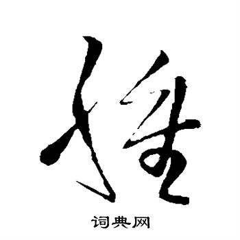王铎写的肿